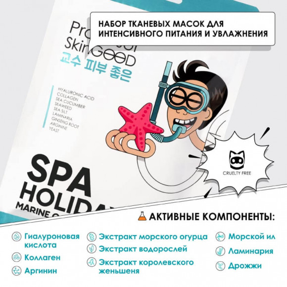 Маски для лица "Морское СПА" Professor SkinGOOD увлажняющие - Holidays Marine Collagen Mask Pack, 7 шт Маски для лица "Морское СПА" Professor SkinGOOD увлажняющие - Holidays Marine Collagen Mask Pack, 7 шт