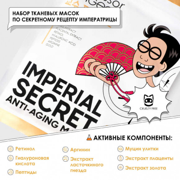 [Истекающий срок годности] Маски для лица "Императорский уход" Professor SkinGOOD омолаживающие - Imperial Secret Anti-Aging Mask Pack, 7 шт 