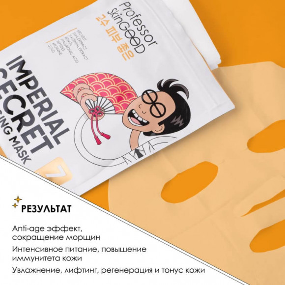 [Истекающий срок годности] Маски для лица "Императорский уход" Professor SkinGOOD омолаживающие - Imperial Secret Anti-Aging Mask Pack, 7 шт 