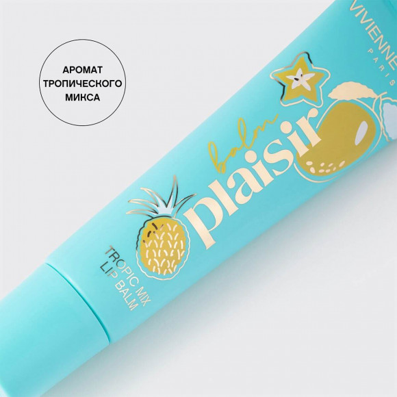 [Истекающий срок годности] Бальзам  для губ VIVIENNE SABO восстанавливающий - Balm Plaisir - 02 Прозрачный, тропический микс