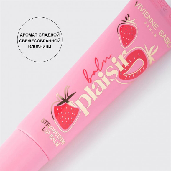 [Истекающий срок годности] Бальзам  для губ VIVIENNE SABO восстанавливающий - Balm Plaisir - 03 Прозрачный, сладкая свежесобранная клубника