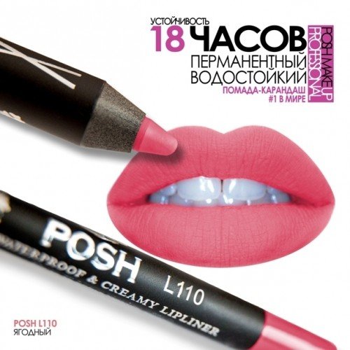 Карандаш для губ водостойкий 18 часов устойчивости POSH L110 Ягодный