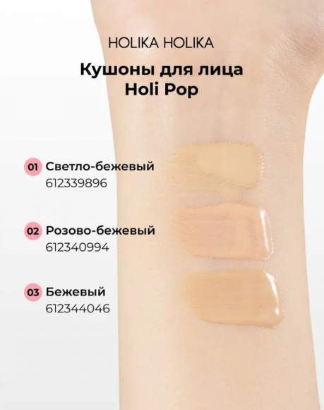 Матирующий кушон Holika Holika - Holi Pop Blur Lasting Cushion SPF50+ PA+++, тон 01
