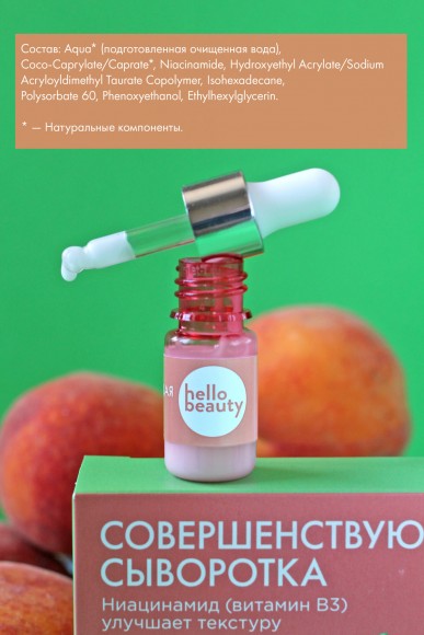 Совершенствующая сыворотка. Ниацинамид (витамин В3) Hello Beauty улучшает текстуру и тон кожи, 30 мл Совершенствующая сыворотка. Ниацинамид (витамин В3) Hello Beauty улучшает текстуру и тон кожи, 30 мл