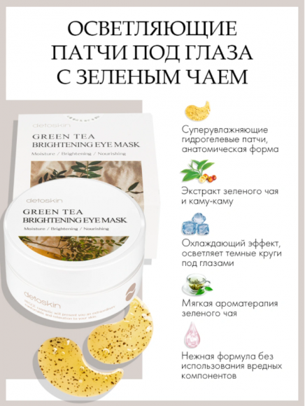 [Истекающий срок годности] Гидрогелевые патчи для глаз detoskin с экстрактом зеленого чая - Green Tea Brightening Eye Mask