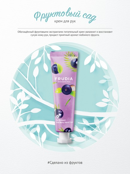 Крем для рук с ягодами асаи FRUDIA питательный - Squeeze Therapy Acai Berry Hand Cream, 80 г Крем для рук с ягодами асаи FRUDIA питательный - Squeeze Therapy Acai Berry Hand Cream, 80 г