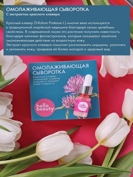 Омолаживающая сыворотка Hello Beauty уменьшает глубину морщин и придает коже гладкость, 30 мл Омолаживающая сыворотка Hello Beauty уменьшает глубину морщин и придает коже гладкость, 30 мл