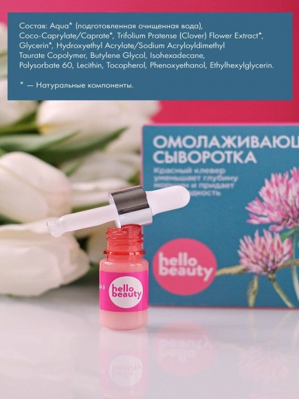Омолаживающая сыворотка Hello Beauty уменьшает глубину морщин и придает коже гладкость, 30 мл Омолаживающая сыворотка Hello Beauty уменьшает глубину морщин и придает коже гладкость, 30 мл