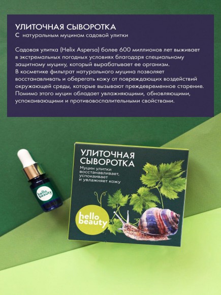  Улиточная сыворотка Hello Beauty с натуральным муцином садовой улитки, 30 мл