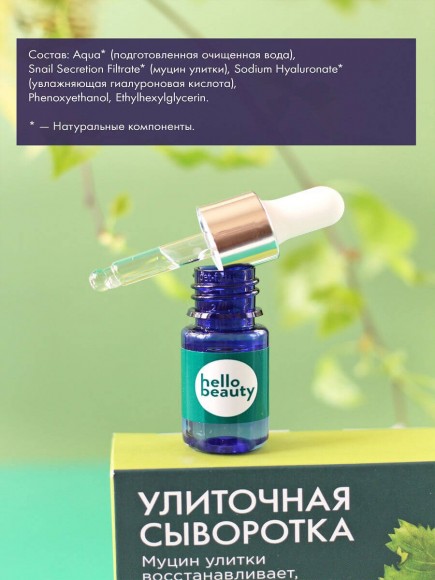  Улиточная сыворотка Hello Beauty с натуральным муцином садовой улитки, 30 мл