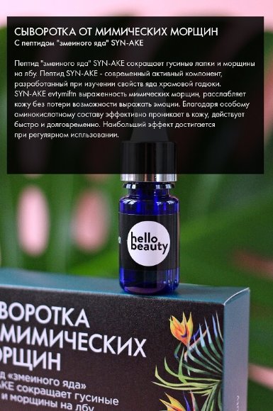 Сыворотка от мимических морщин Hello Beauty с пептидом змеиного яда Syn-Ake, 10 мл