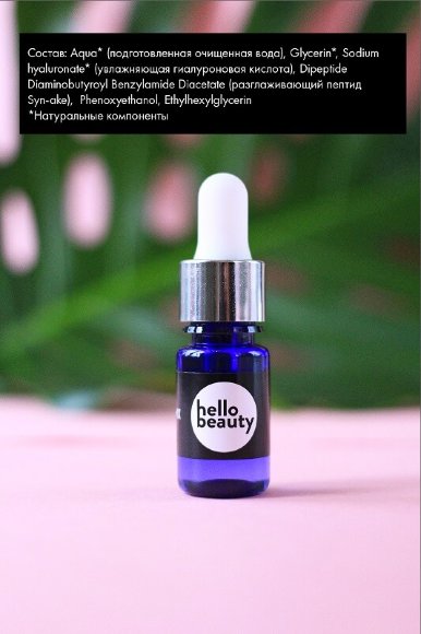Сыворотка от мимических морщин Hello Beauty с пептидом змеиного яда Syn-Ake, 10 мл