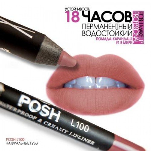 Карандаш для губ водостойкий 18 часов устойчивости POSH L100 Натуральные Губы