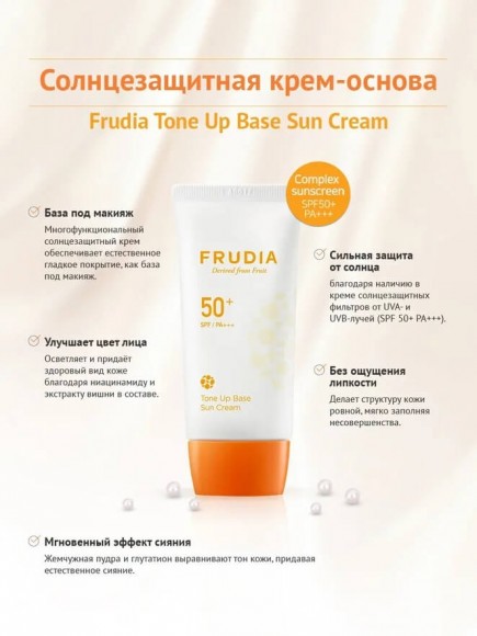 Тональная крем-основа FRUDIA солнцезащитная SPF50+/PA+++ - Tone Up Base Sun Cream SPF50+/PA+++ Тональная крем-основа FRUDIA солнцезащитная SPF50+/PA+++ - Tone Up Base Sun Cream SPF50+/PA+++