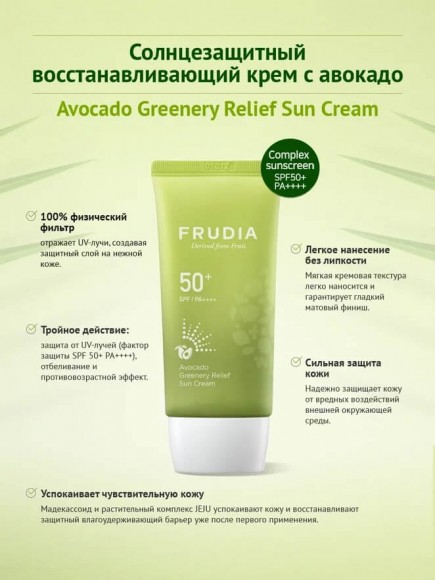 Солнцезащитный крем с авокадо FRUDIA восстанавливающий SPF50+/PA++++ - Avocado Greenery Relief Sun Cream SPF50+ PA++++