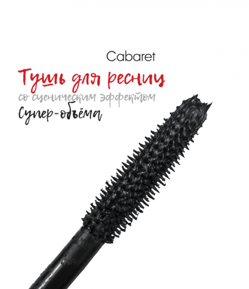 [Истекающий срок годности] Тушь для ресниц VIVIENNE SABO со сценическим эффектом - Cabaret