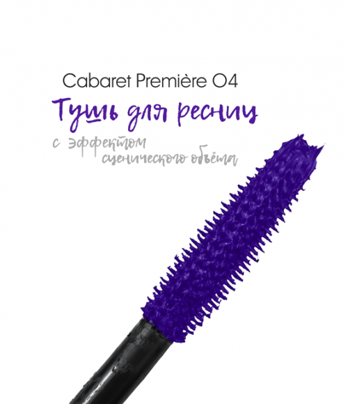 Тушь для ресниц VIVIENNE SABO со сценическим эффектом - Cabaret Premiere 04 фиолетовая Тушь для ресниц VIVIENNE SABO со сценическим эффектом - Cabaret Premiere 04 фиолетовая