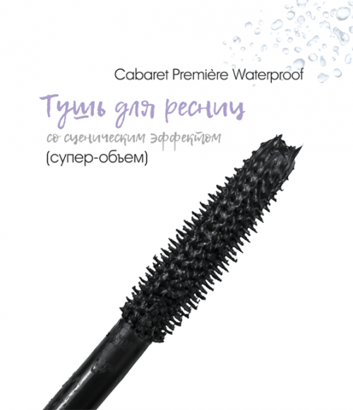 [истекающий срок годности] Тушь для ресниц водостойкая VIVIENNE SABO со сценическим эффектом - Cabaret Premiere Waterproof 01
