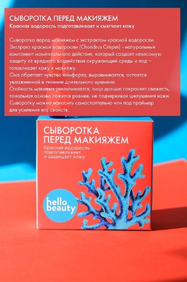 Сыворотка перед макияжем Hello Beauty красные водоросли, 30 мл Сыворотка перед макияжем Hello Beauty красные водоросли, 30 мл