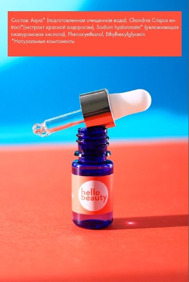 Сыворотка перед макияжем Hello Beauty красные водоросли, 30 мл Сыворотка перед макияжем Hello Beauty красные водоросли, 30 мл