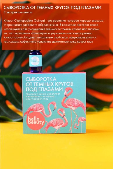 Сыворотка от темных кругов под глазами Hello Beauty с экстрактом киноа, 30 мл