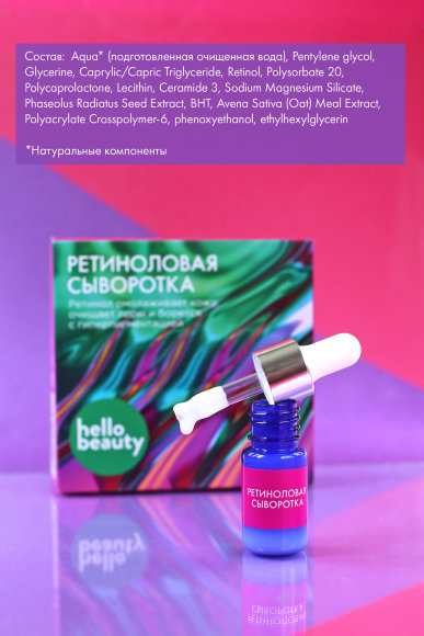Ретиноловая сыворотка Hello Beauty омоложение кожи, очищение пор и борьба с пигментацией, 10 мл