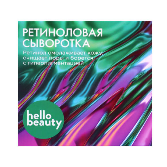 Ретиноловая сыворотка Hello Beauty омоложение кожи, очищение пор и борьба с пигментацией, 10 мл