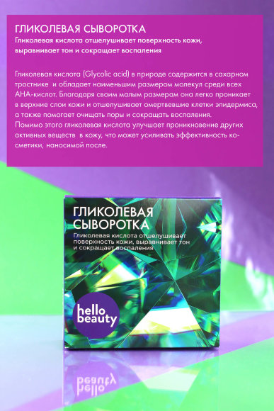 Гликолевая сыворотка Hello Beauty отшелушивает кожу, выравнивает тон и сокращает воспаления, 10 мл Гликолевая сыворотка Hello Beauty отшелушивает кожу, выравнивает тон и сокращает воспаления, 10 мл