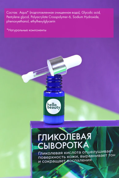 Гликолевая сыворотка Hello Beauty отшелушивает кожу, выравнивает тон и сокращает воспаления, 10 мл Гликолевая сыворотка Hello Beauty отшелушивает кожу, выравнивает тон и сокращает воспаления, 10 мл