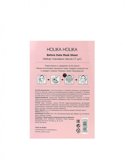 [Истекающий срок годности] Набор тканевых масок Holika Holika - Перед свиданием, 7 шт