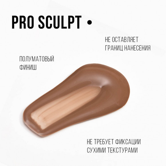 Флюид для скульптурирования PROMAKEUP laboratory стойкий - PRO SCULPT - 01 теплый светло-коричневый Флюид для скульптурирования PROMAKEUP laboratory стойкий - PRO SCULPT - 01 теплый светло-коричневый