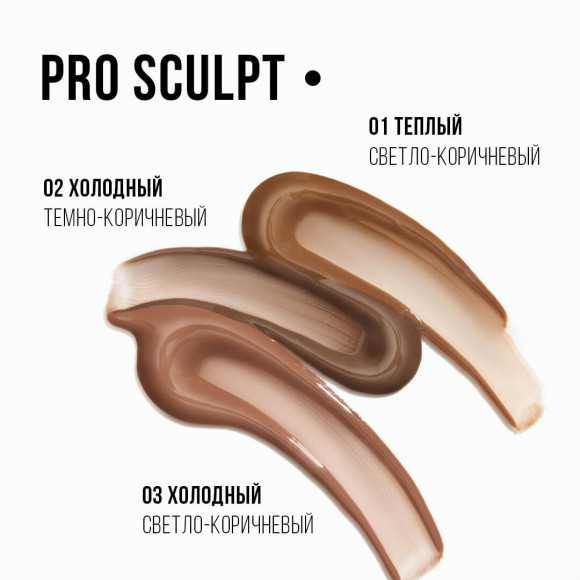 Флюид для скульптурирования PROMAKEUP laboratory стойкий - PRO SCULPT - 01 теплый светло-коричневый Флюид для скульптурирования PROMAKEUP laboratory стойкий - PRO SCULPT - 01 теплый светло-коричневый