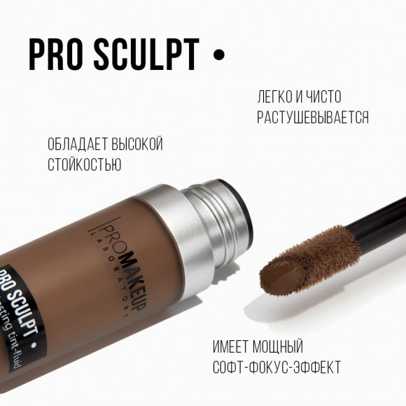 Флюид для скульптурирования PROMAKEUP laboratory стойкий - PRO SCULPT - 01 теплый светло-коричневый Флюид для скульптурирования PROMAKEUP laboratory стойкий - PRO SCULPT - 01 теплый светло-коричневый