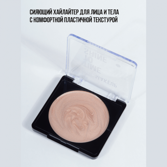 Хайлайтер кремовый PROMAKEUP laboratory многофункциональный - TIME TO SHINE 